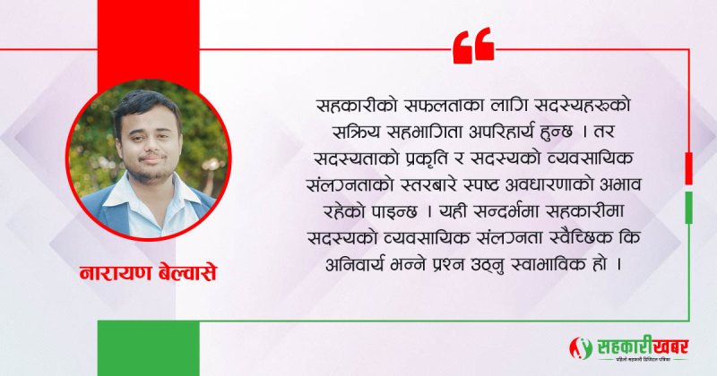 सहकारीमा सदस्यको व्यवसायिक संलग्नता: स्वैच्छिक कि अनिवार्य ?